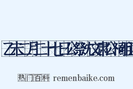 乙未二月二十七日公祭沈文肃公祠组词是什么意思的图片
